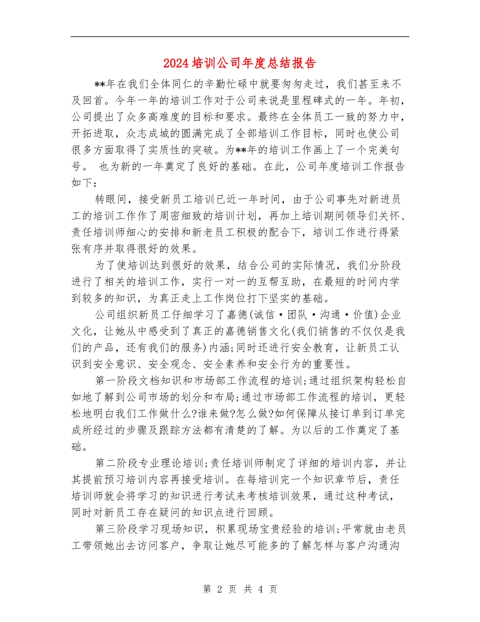 2024培训公司年度总结报告_第2页