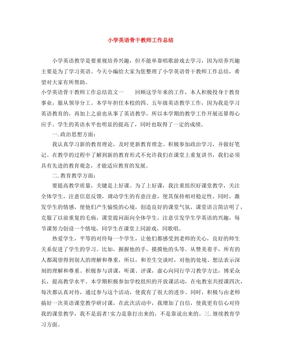小学英语骨干教师工作总结 _第1页