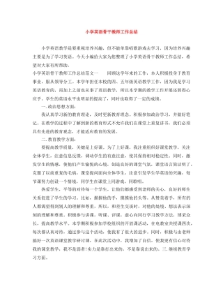 小学英语骨干教师工作总结 