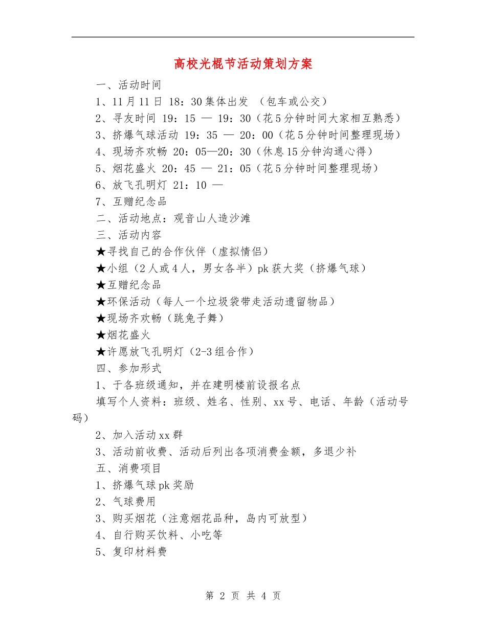 大学光棍节活动策划方案_第2页