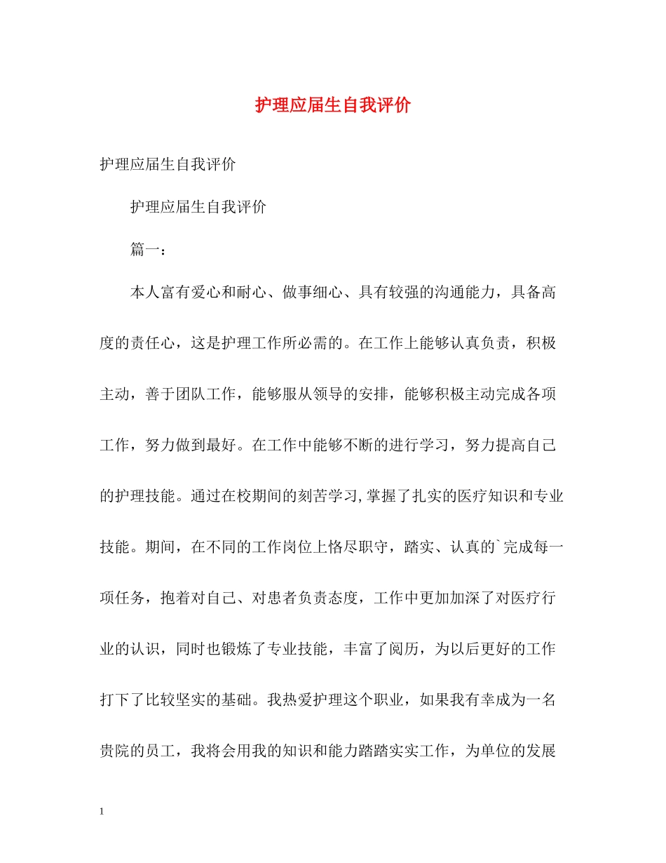 护理应届生自我评价_第1页