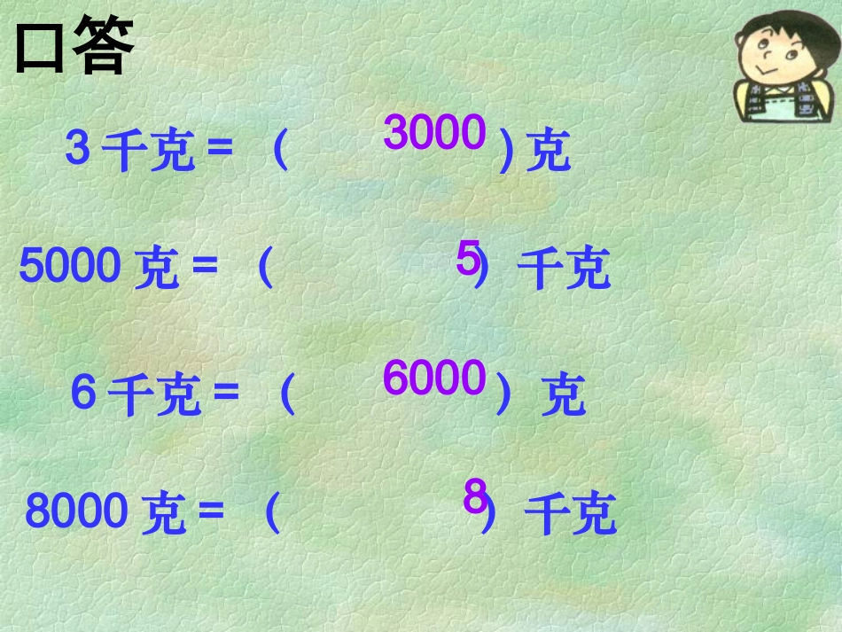 吨和千克的换算_第2页