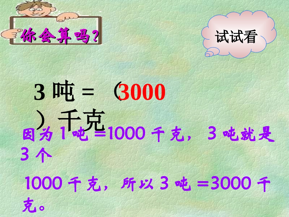 吨和千克的换算_第3页