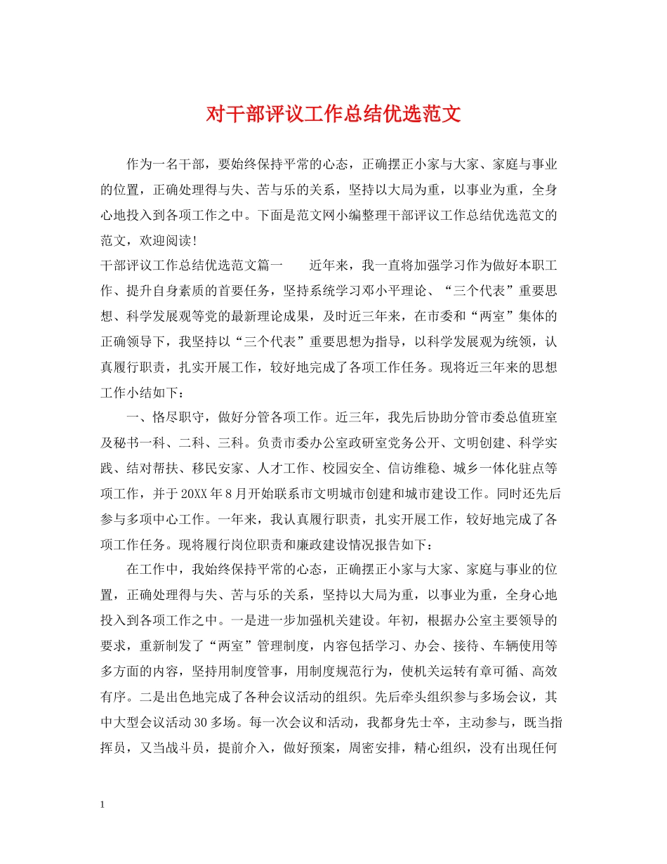 对干部评议工作总结优选范文_第1页