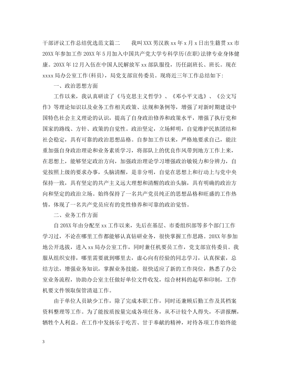 对干部评议工作总结优选范文_第3页