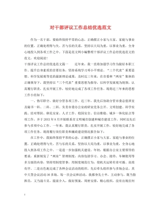 对干部评议工作总结优选范文