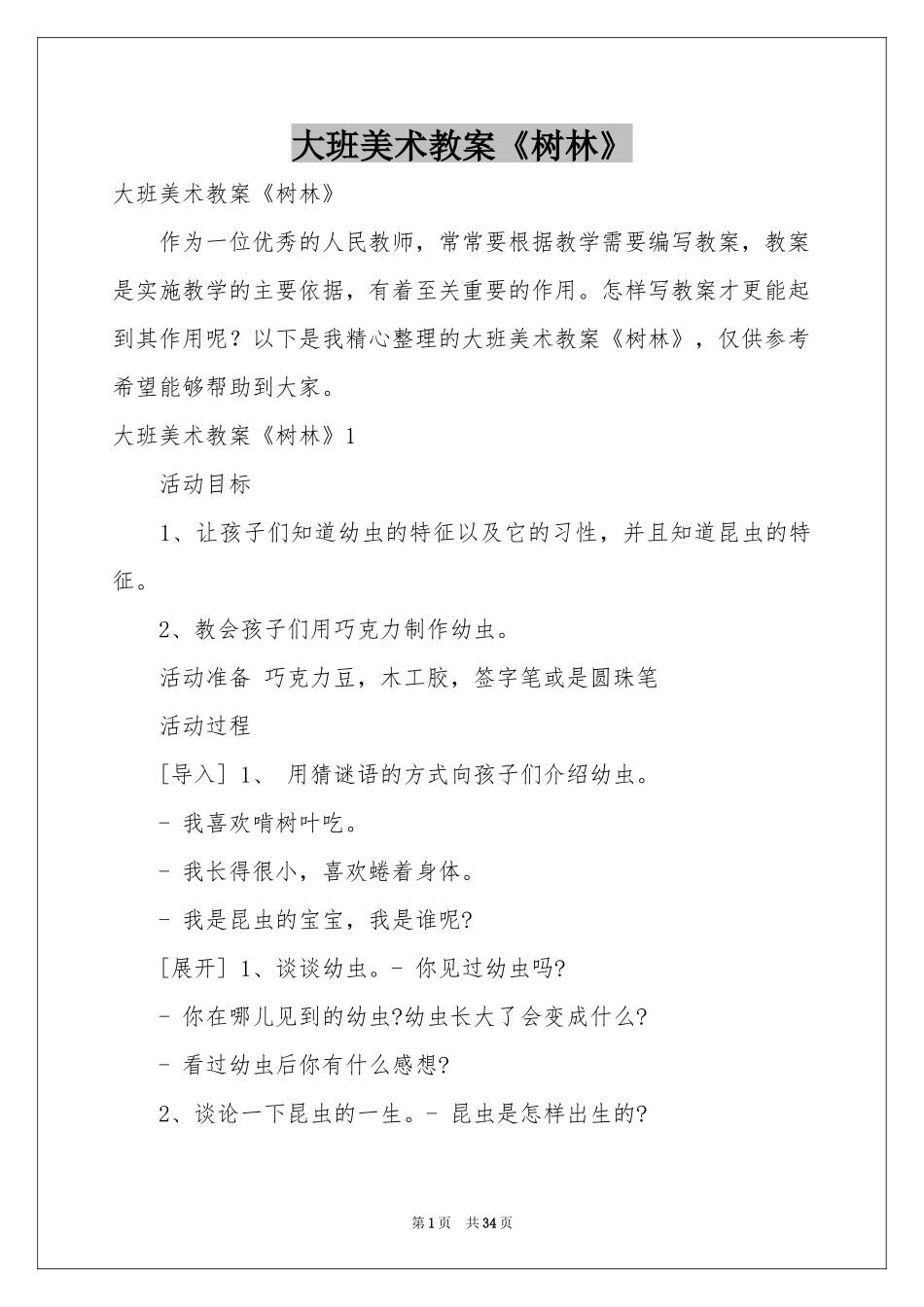 大班美术教案《树林》_第1页
