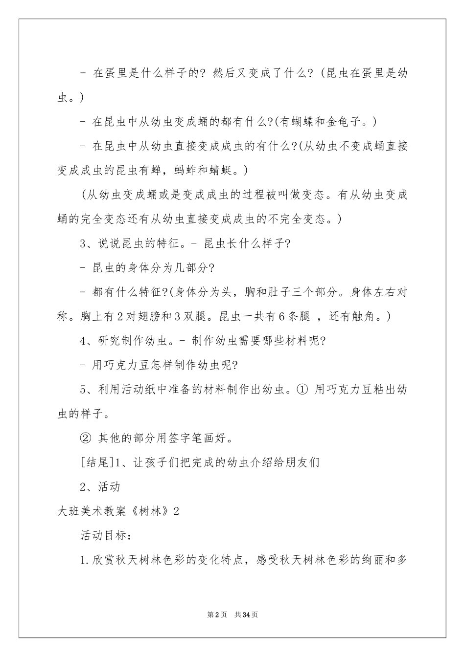 大班美术教案《树林》_第2页