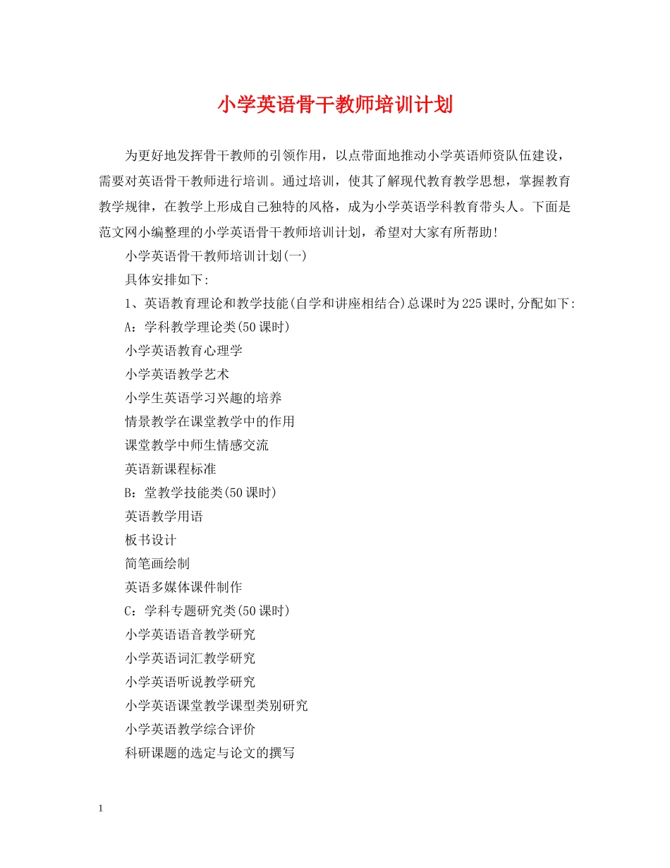 小学英语骨干教师培训计划 _第1页