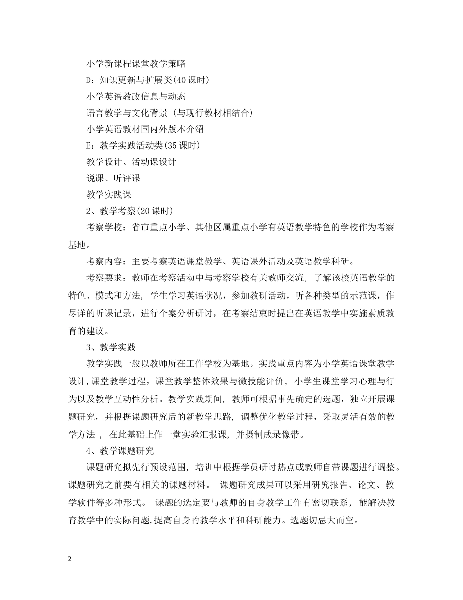 小学英语骨干教师培训计划 _第2页