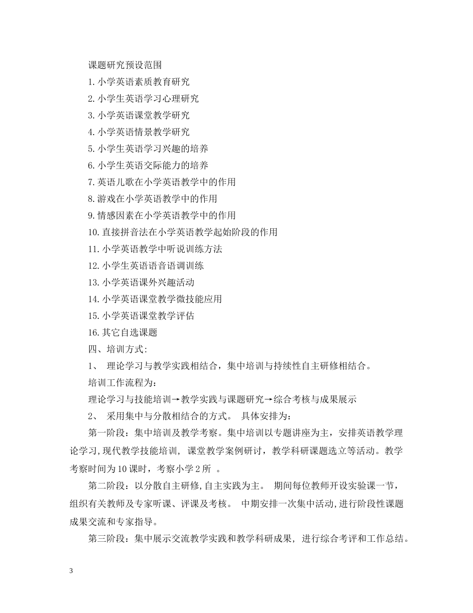 小学英语骨干教师培训计划 _第3页