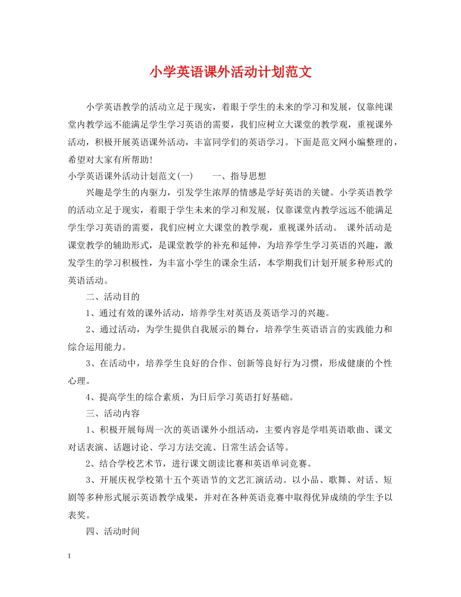 小学英语课外活动计划范文 _第1页
