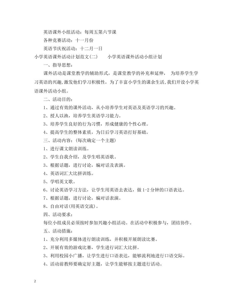 小学英语课外活动计划范文 _第2页