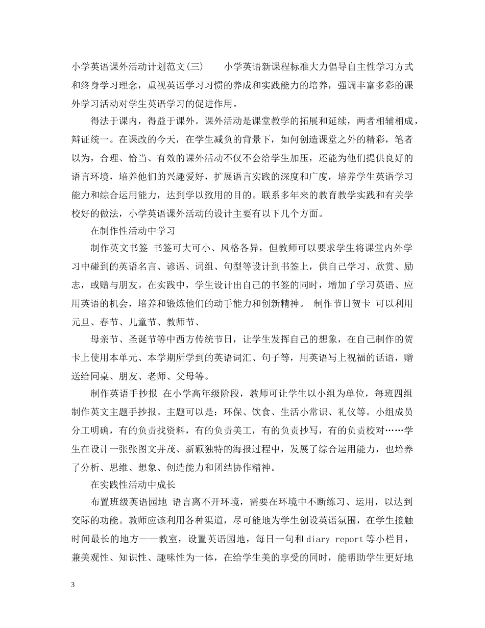 小学英语课外活动计划范文 _第3页