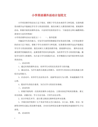 小学英语课外活动计划范文 