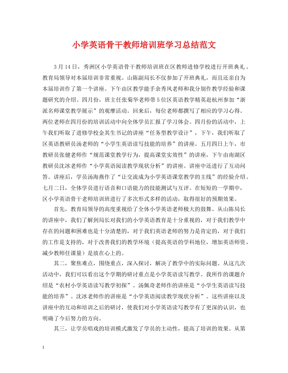小学英语骨干教师培训班学习总结范文 _第1页