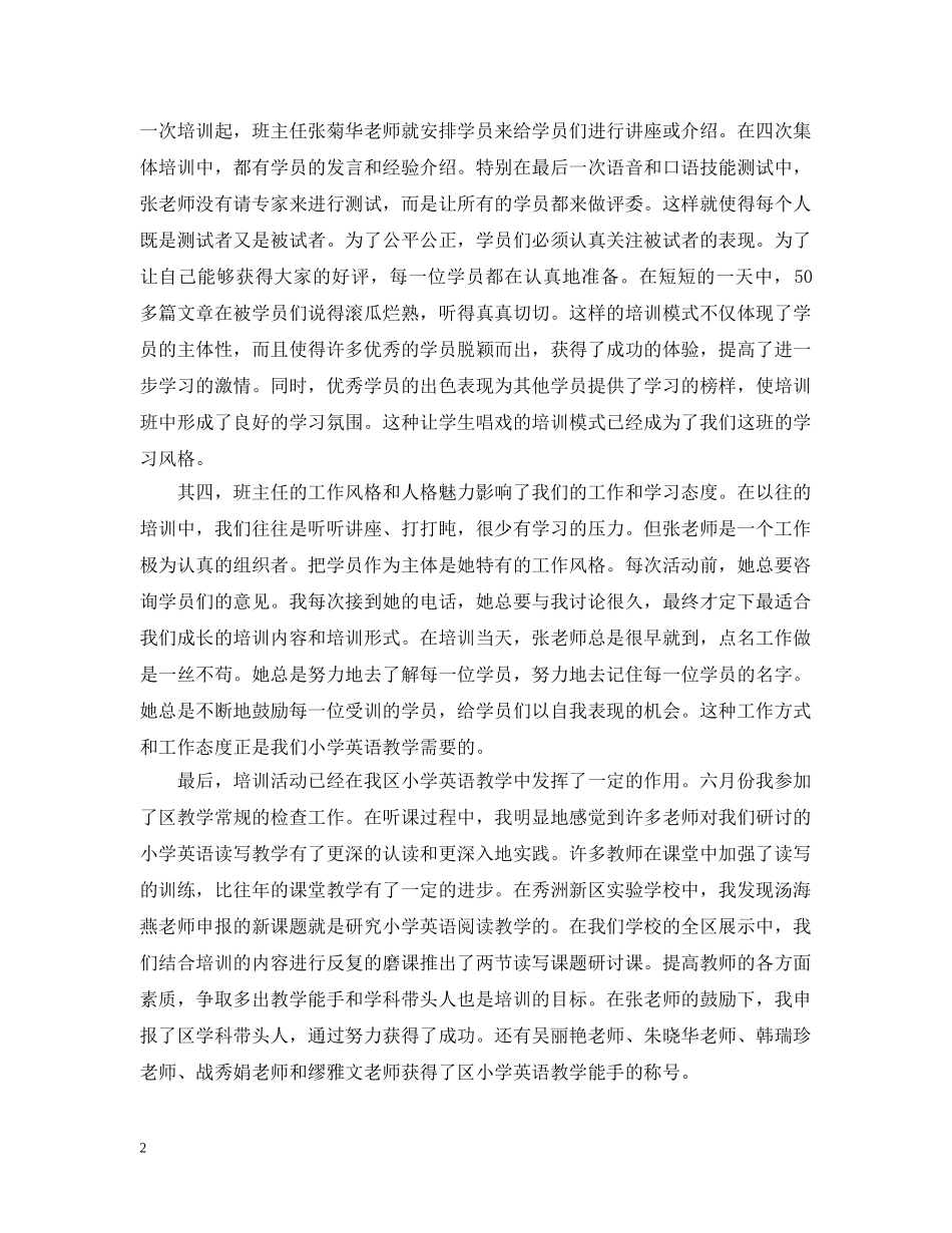 小学英语骨干教师培训班学习总结范文 _第2页