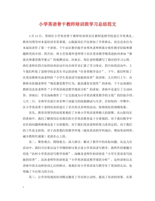 小学英语骨干教师培训班学习总结范文 