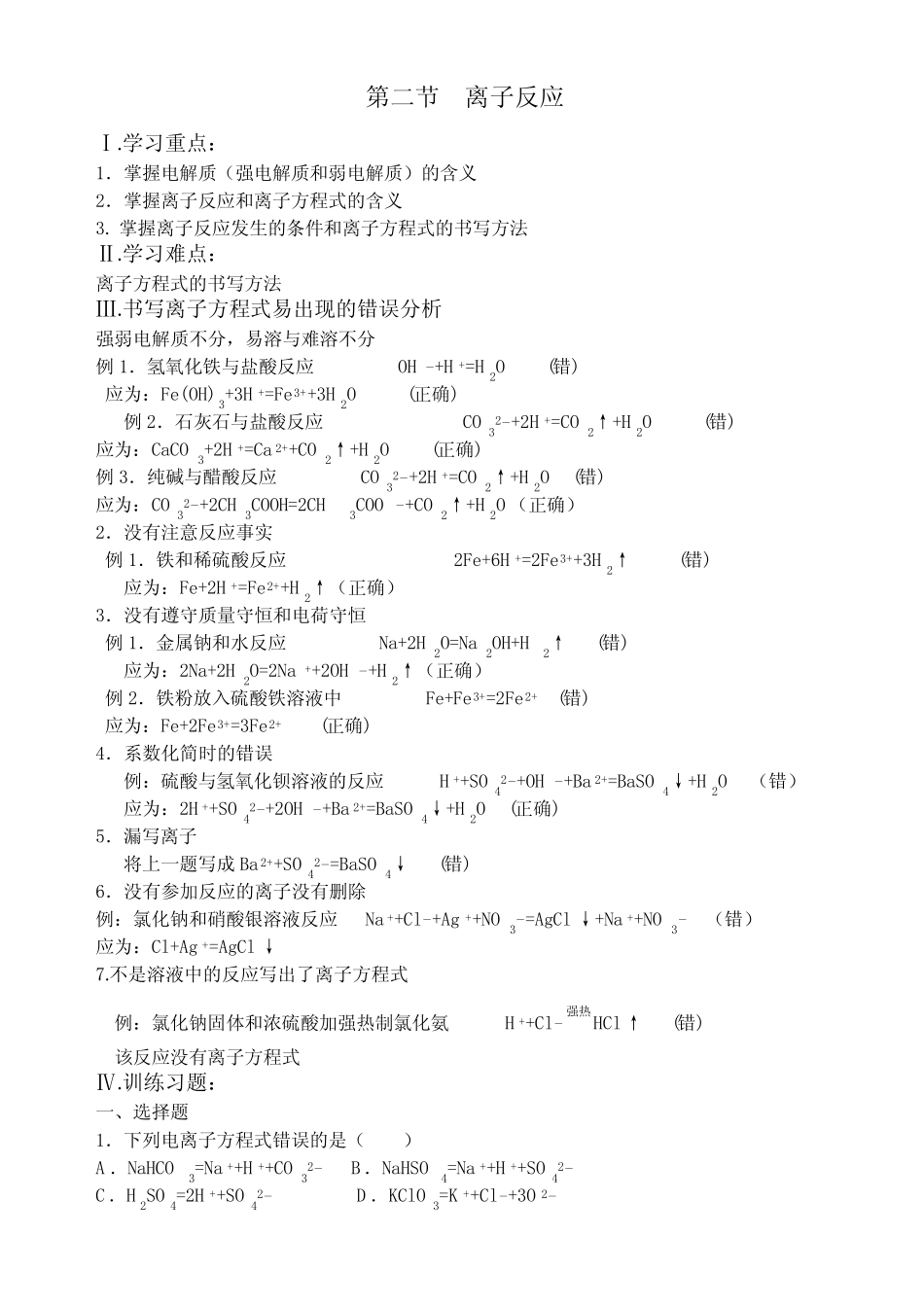高一化学离子反应练习题_第1页