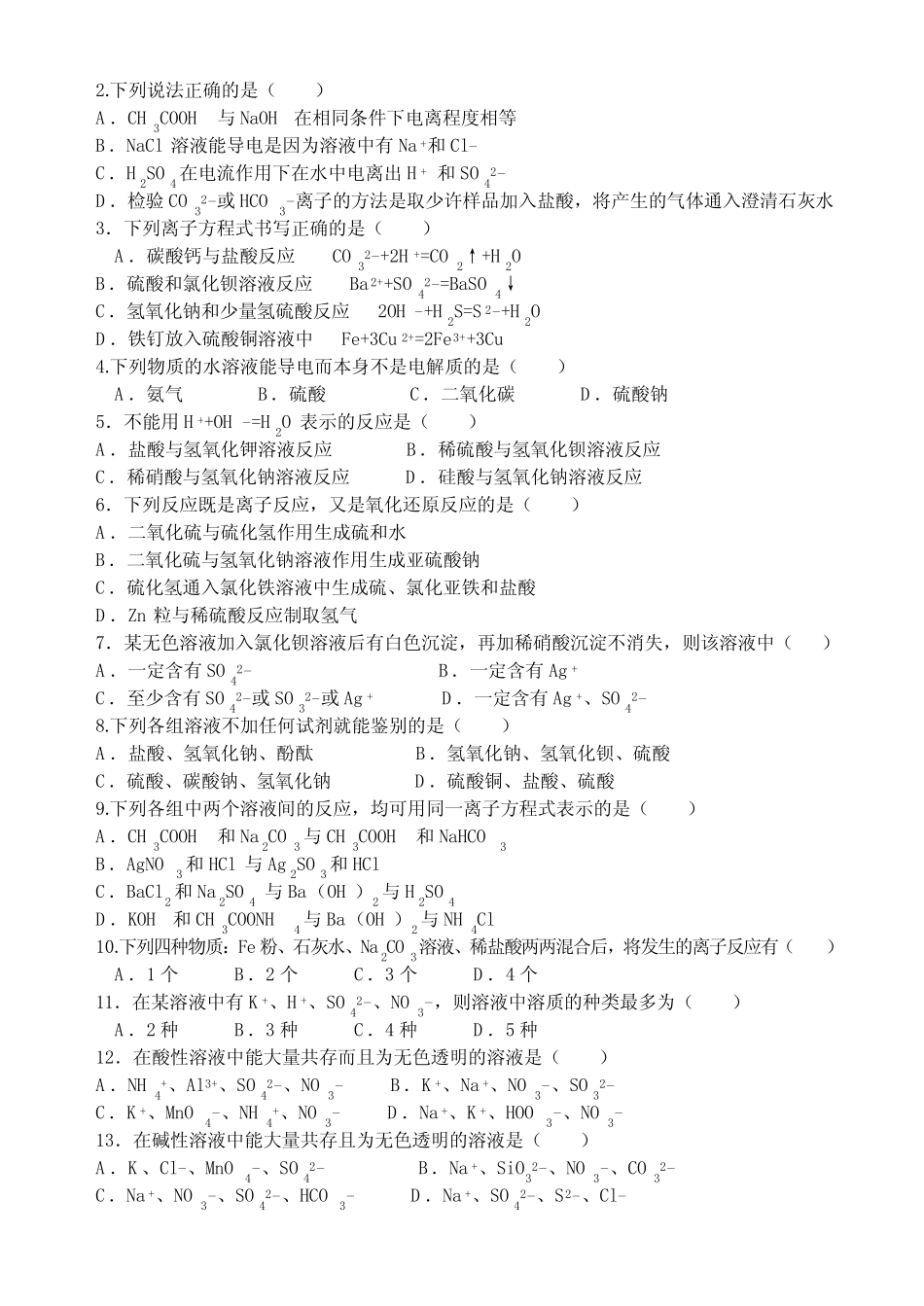 高一化学离子反应练习题_第2页