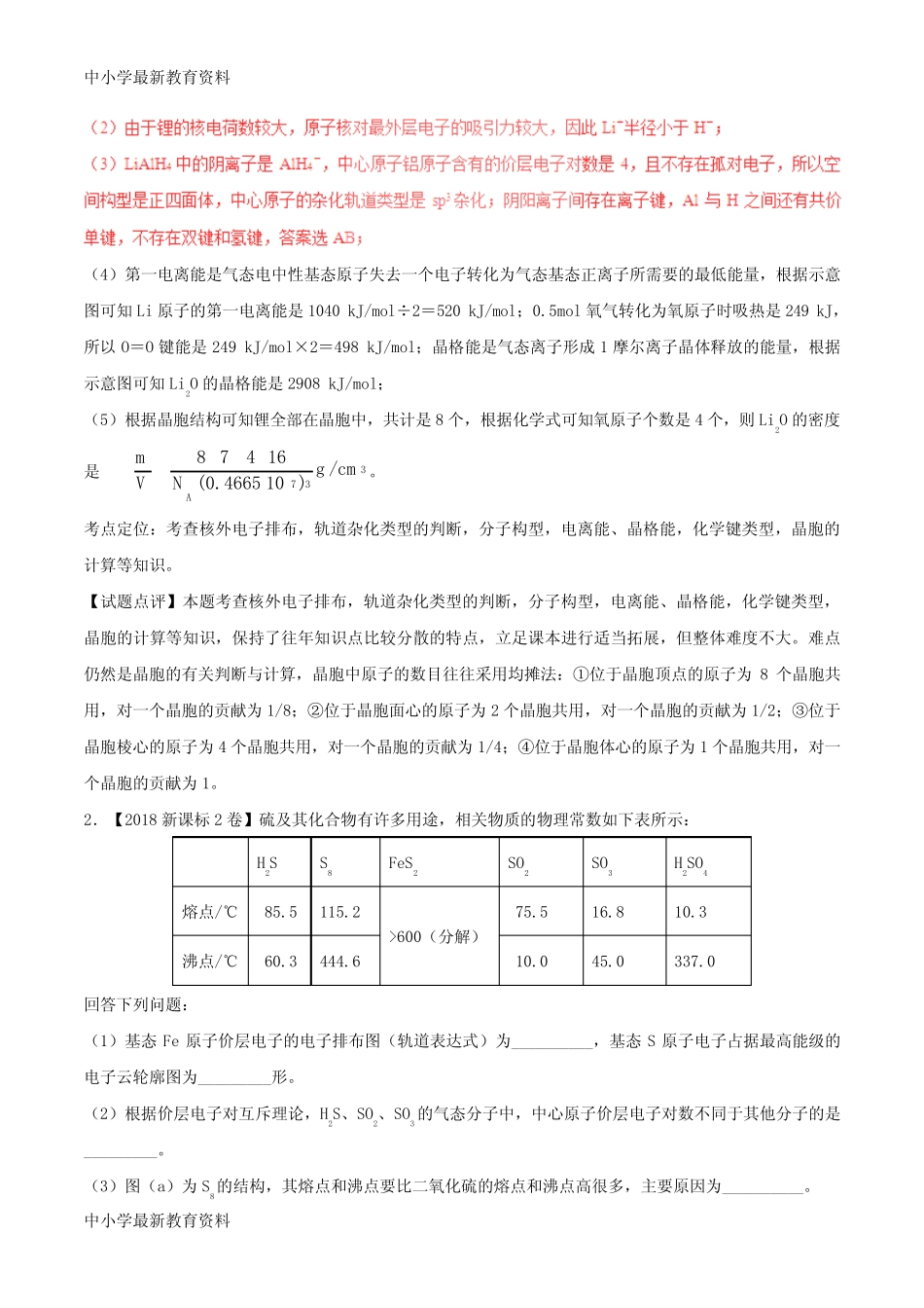 ...高考化学试题分项版解析 专题23 物质结构与性质(选修)(含解析)_百..._第2页
