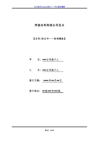 焊接材料购销合同范本标准版