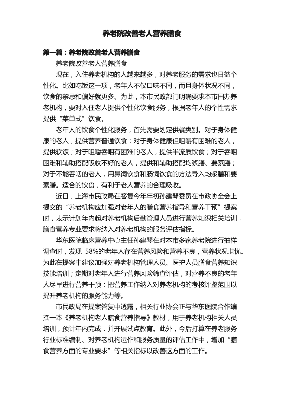 养老院改善老人营养膳食_第1页