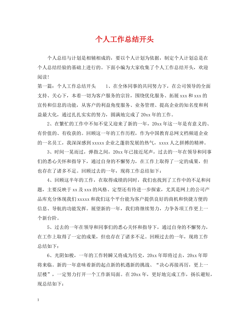 个人工作总结开头2_第1页