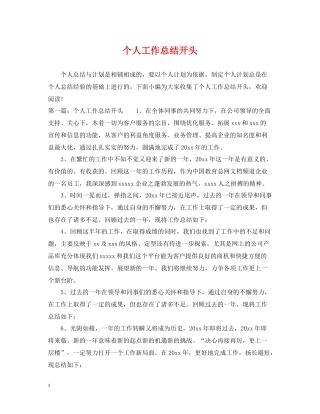 个人工作总结开头2
