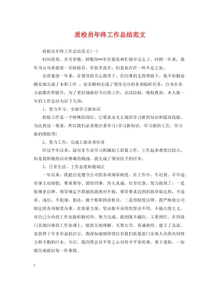 质检员年终工作总结范文2