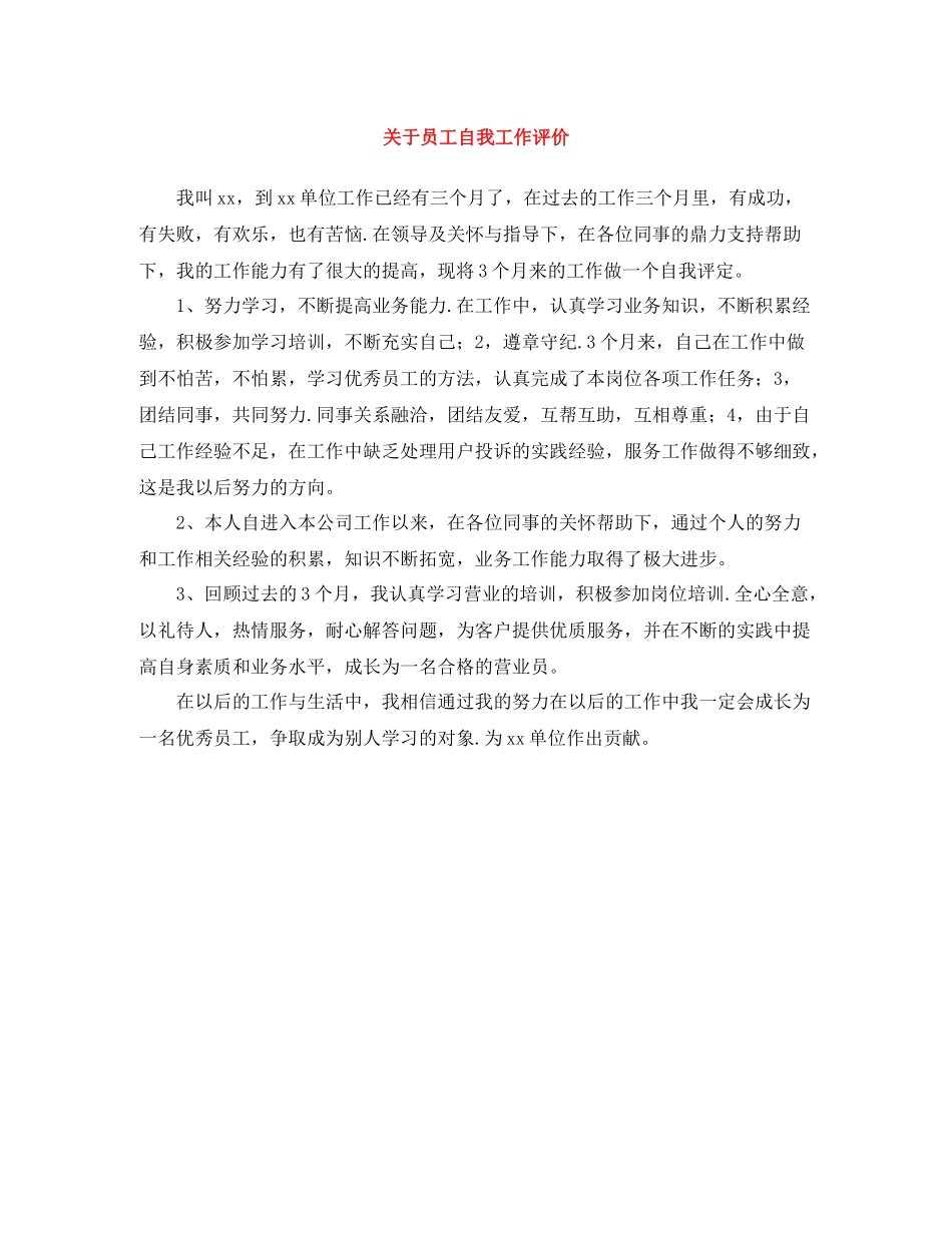 关于员工自我工作评价_第1页