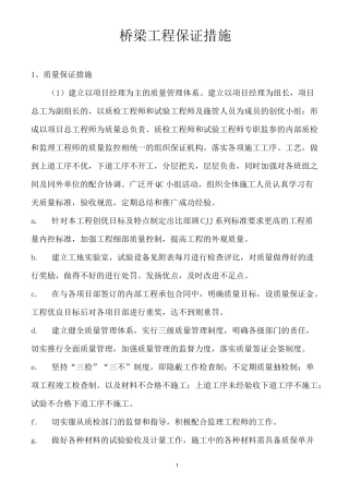 桥梁工程保证措施