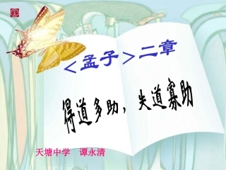 得道多助，失道寡助