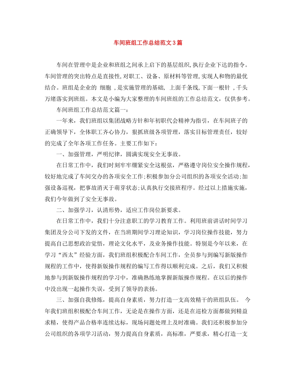 车间班组工作总结范文3篇_第1页