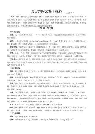 尼古丁替代疗法