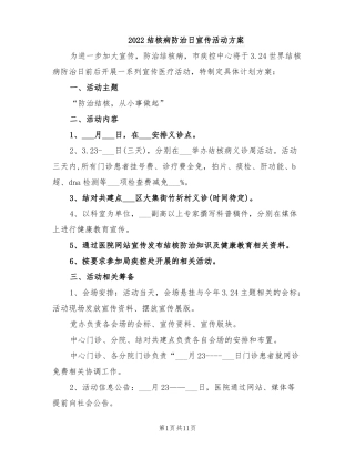 2022结核病防治日宣传活动方案