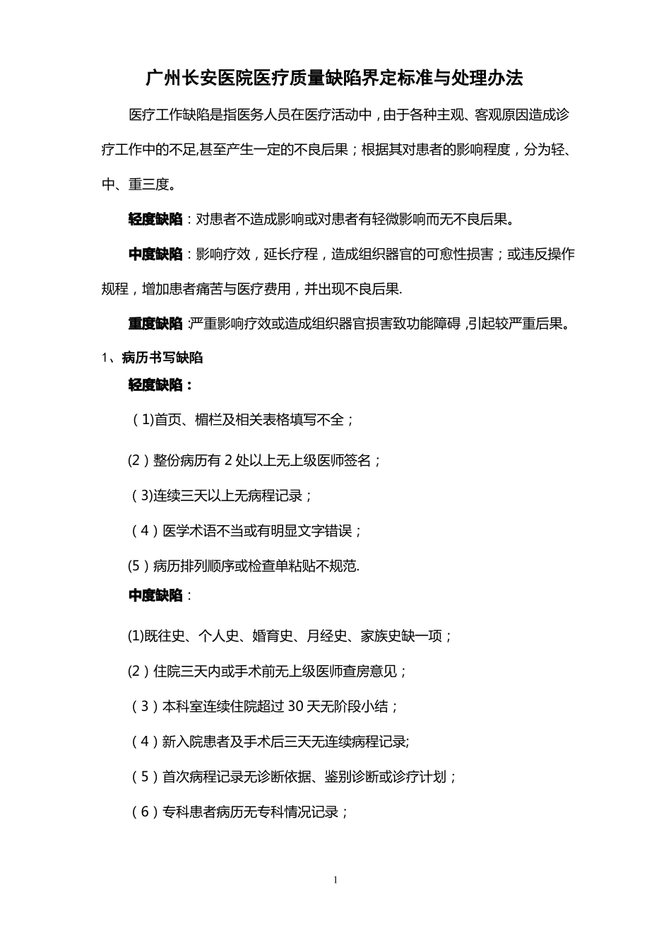 医疗质量缺陷界定标准_第1页