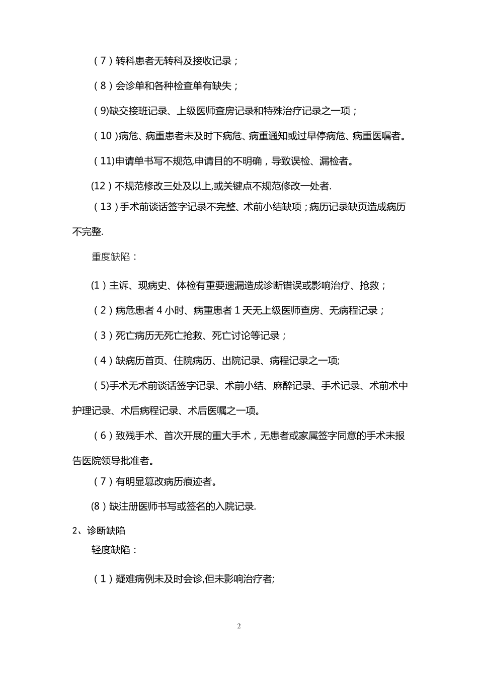 医疗质量缺陷界定标准_第2页