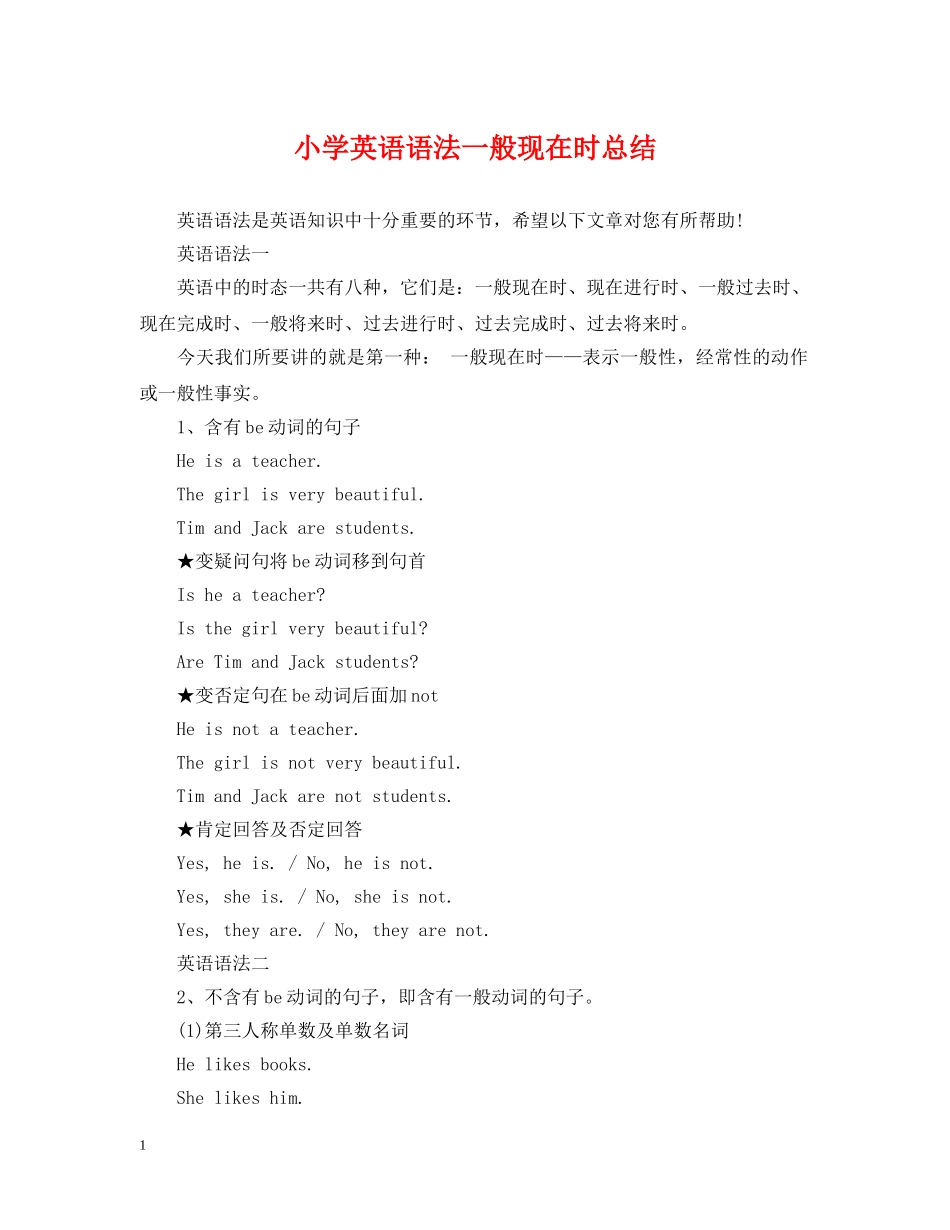 小学英语语法一般现在时总结 _第1页