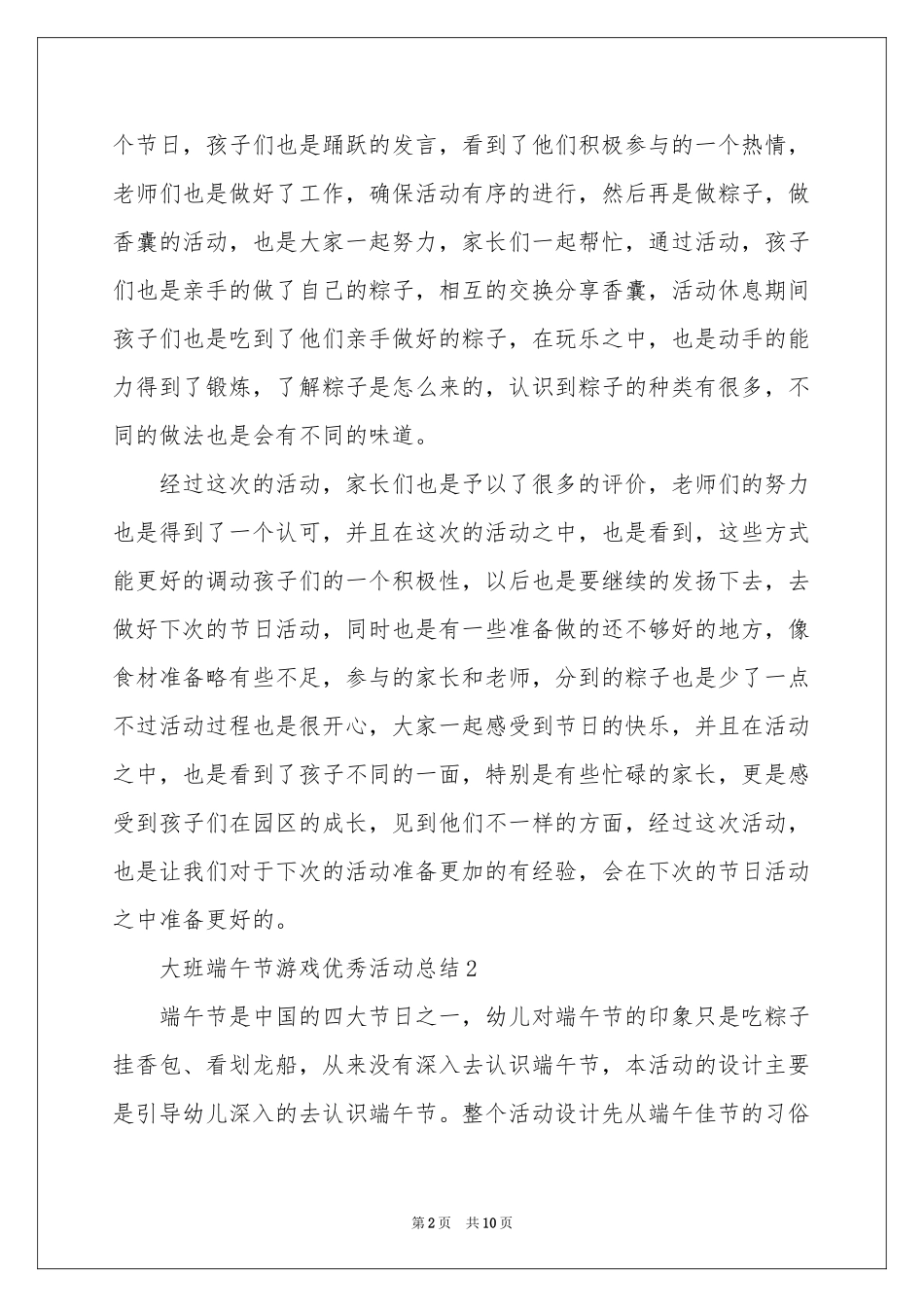 大班端午节游戏优秀活动参考总结（通用7篇）_第2页