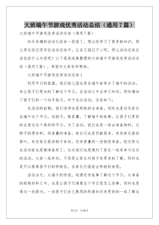 大班端午节游戏优秀活动参考总结（通用7篇）