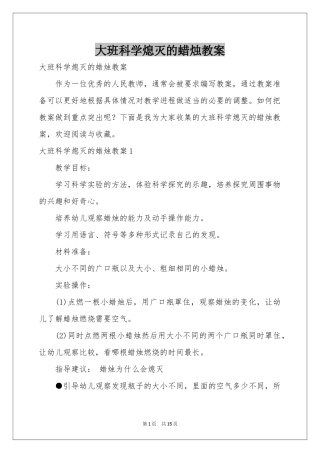 大班科学熄灭的蜡烛教案