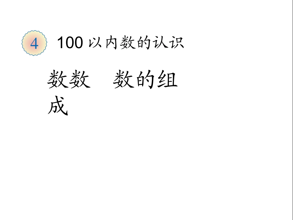 数数数的组成_第1页