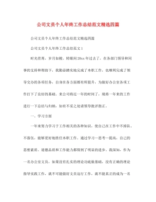 公司文员个人年终工作总结范文精选四篇