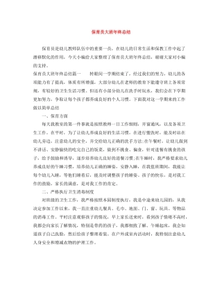 保育员大班年终总结