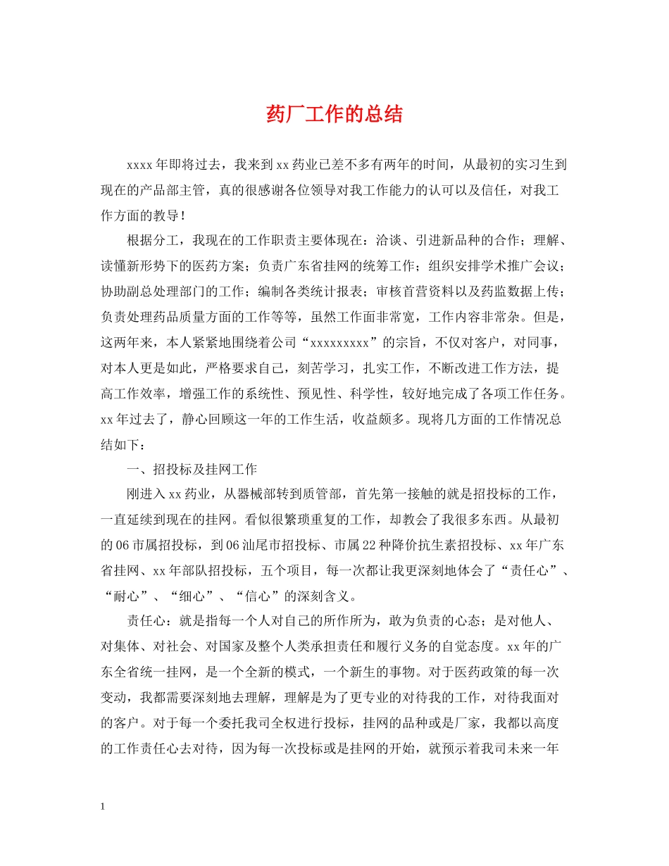 药厂工作的总结_第1页