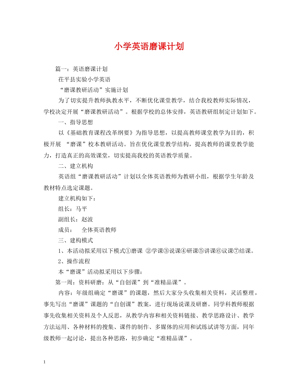 小学英语磨课计划 _第1页