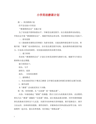 小学英语磨课计划 