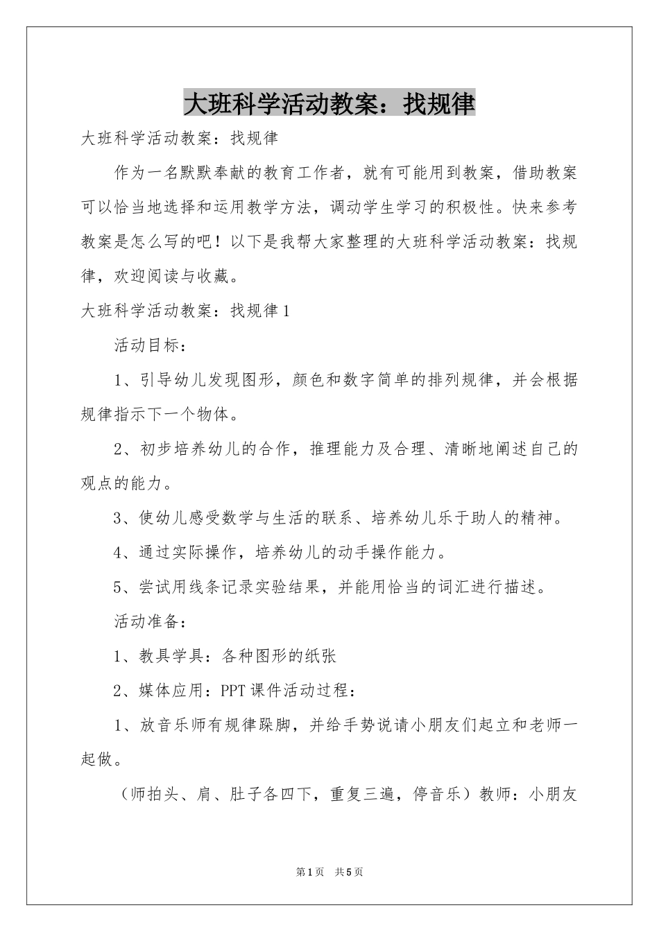 大班科学活动教案：找规律_第1页