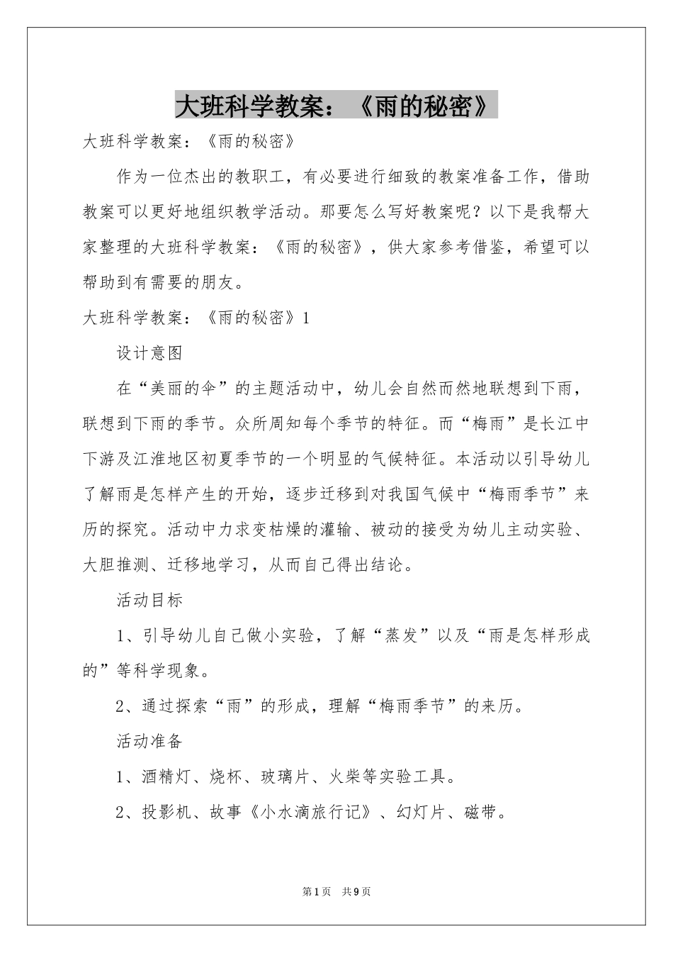 大班科学教案：《雨的秘密》_第1页